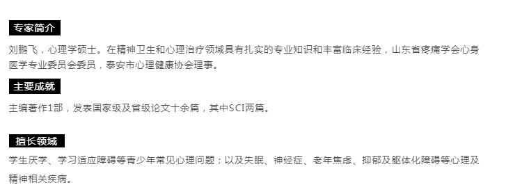 【心理專家】8月21日中心醫(yī)院心理科主治醫(yī)師劉鵬飛來我院坐診，請轉(zhuǎn)告親友快速預約