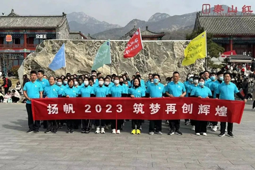 “揚帆2023 筑夢再創(chuàng)輝煌”——伊德康醫(yī)院春日團建“泰山行” ！